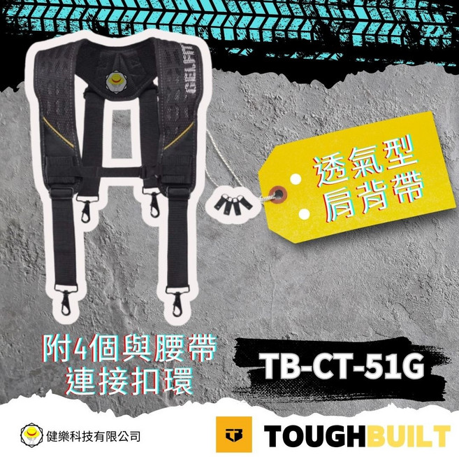TOUGHBUILT TB-CT-51G 透氣型肩背帶 附4個腰帶連接扣環, 1個