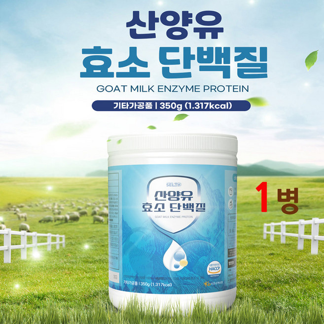 네덜란드 산양유 효소 단백질 쉐이크 파우더 프로틴 곡물 발효 효소 유산균 동물성 식물성 균형 BCAA 아미노산 완두단백 가수분해 유청 식약처 인증 식약청 인정 해썹 남성 여성, 350g, 1개