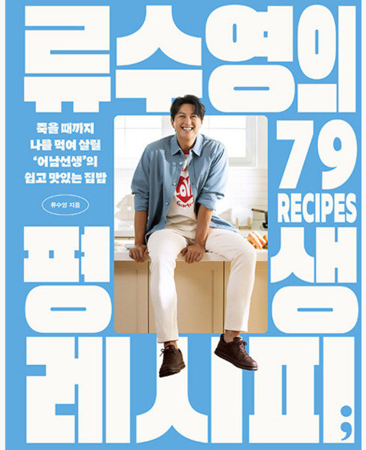 류수영의 평생 레시피 - 죽을 때까지 나를 먹여 살릴 ‘어남선생’의 쉽고 맛있는 집밥 - 류수영