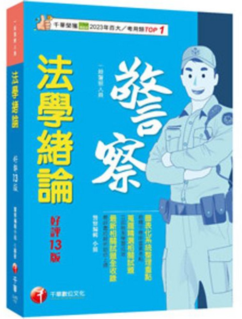 千華出版 一般警察 法學緒論, 單本, N/A