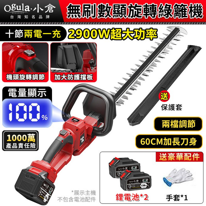 Ogula 小倉 2900W 無刷數顯 旋轉綠籬機 60CM 加長刀身 籬笆剪 修枝剪 帶電量顯示 旋轉機頭 修剪機 圍籬剪, 1個