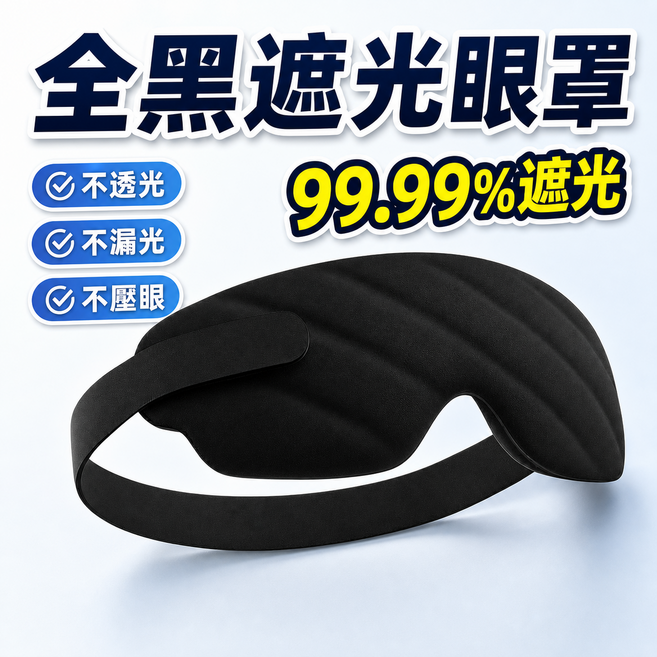 99.99% 遮光零壓感眼罩 透氣遮光 睡眠眼罩 遮光眼罩 側睡防漏光 氣囊眼枕 旅遊必備 舒壓眼罩 記憶棉護眼, 1個, 黑色
