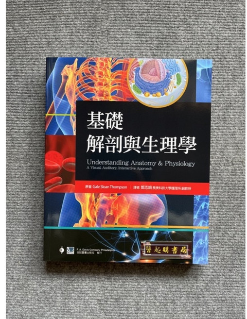 合記圖書 基礎解剖與生理學, 書, 書