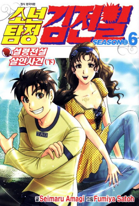 소년탐정 김전일 Season2 6, 서울미디어코믹스(서울문화사)