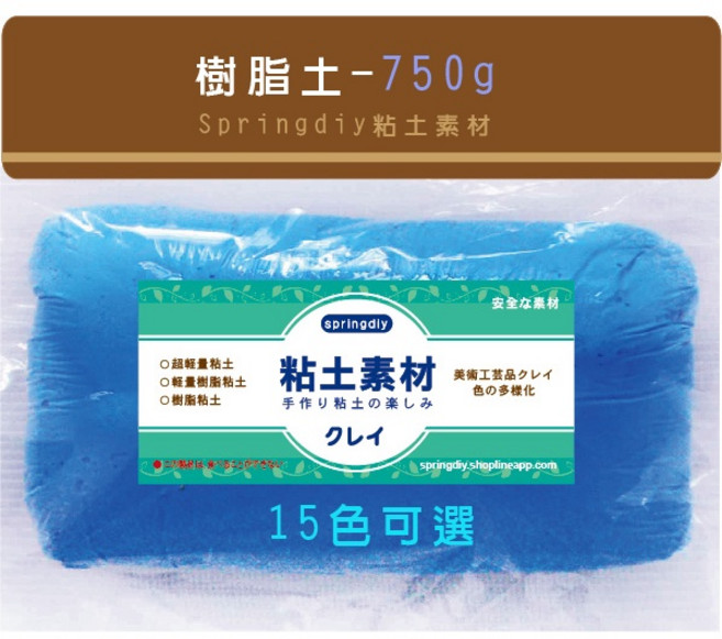 【springdiy粘土素材】黏土材料/樹脂土 850g 高級樹脂黏土 台灣製造 共15色 超輕土 輕質土, 1個, 藍色