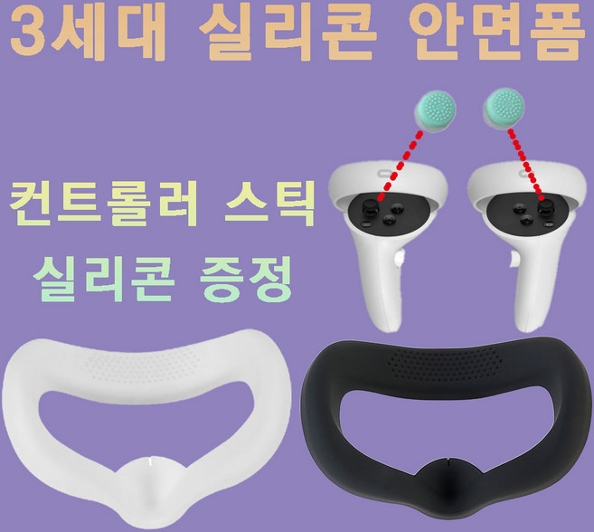 [당일발송]오큘러스 퀘스트2 실리콘 안면폼 안면 3세대, 1개, 화이트2