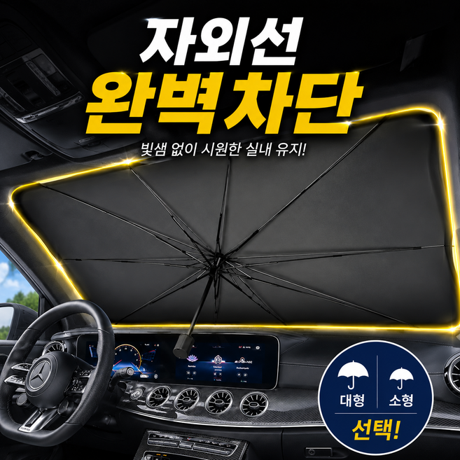노비온 티타늄 차량용 햇빛가리개 우산형 소형대형 원터치, 1개, 퓨어블랙