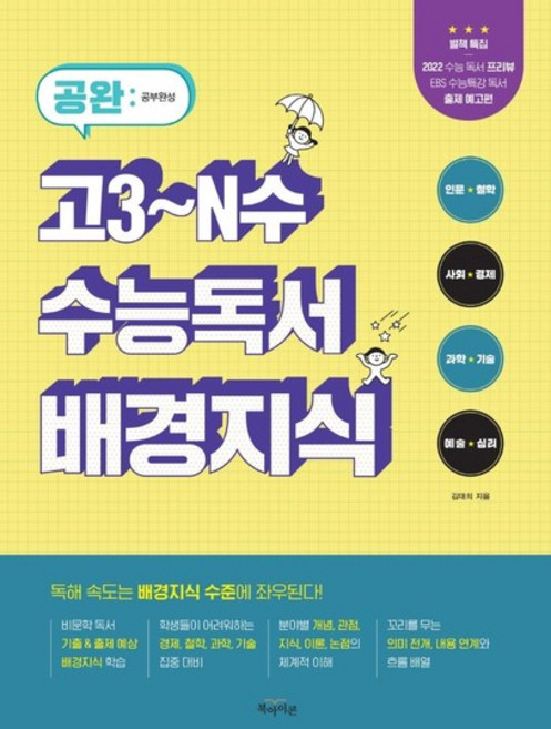 2021 공완 고3~N수 수능독서 배경지식 - 공완 시리즈, 상품명