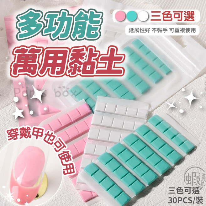 多功能萬用黏土 攝影黏土 美甲黏土 隨意貼 黏膠 三色可選 30入/包, 白色萬用膠黏土 WR302, 1個