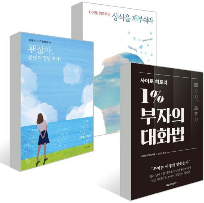 괜찮아 분명 다 잘될 거야! + 1퍼센트 부자의 법칙 + 상식을 깨부숴라 세트, 사이토 히토리 저 / 김진아, 윤미란 역, 나비스쿨(NAVI SCHOOL)