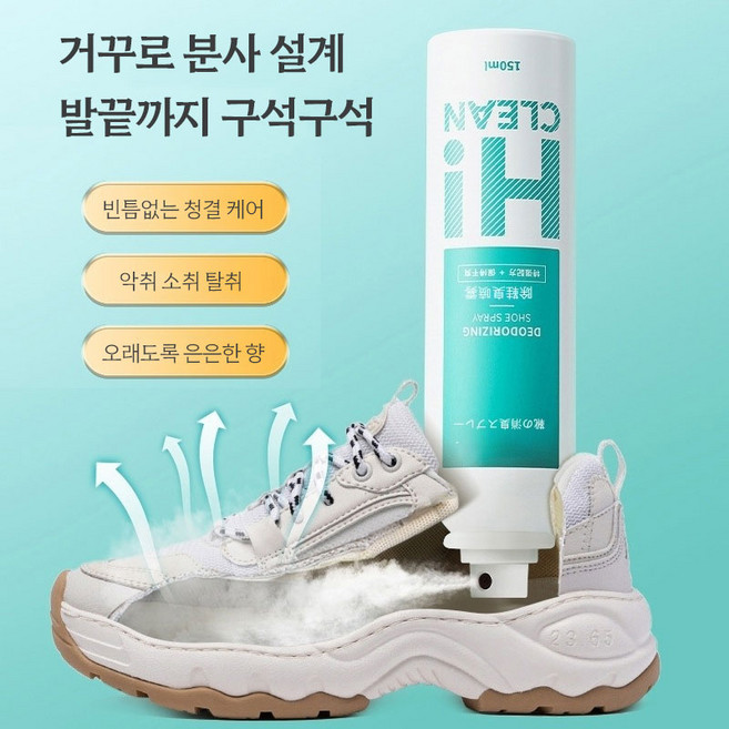 신발 양말 탈취 스프레이 발냄새 제거 쾌적한 향 스포츠화 부츠 악취 제거 청결 유지