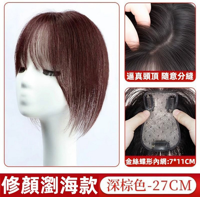 黛夢 透氣髮片 假髮女 蓬鬆增髮量 瀏海假髮片 短髮髮飾 頭頂髮片, 【溫柔法式散髮】深棕色, 1個
