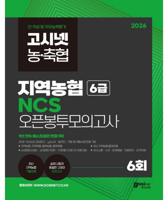 2026 고시넷 지역농협 6급 NCS 오픈봉투모의고사 6회:최신 기출유형 수록 | 지역 농·축협 직무능력평가 대비