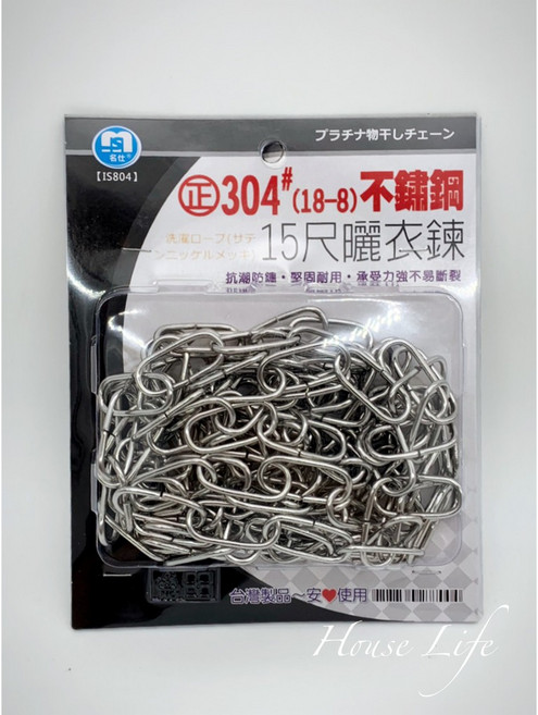 名仕 304 (18-8) 不鏽鋼曬衣鍊 15尺, 1條