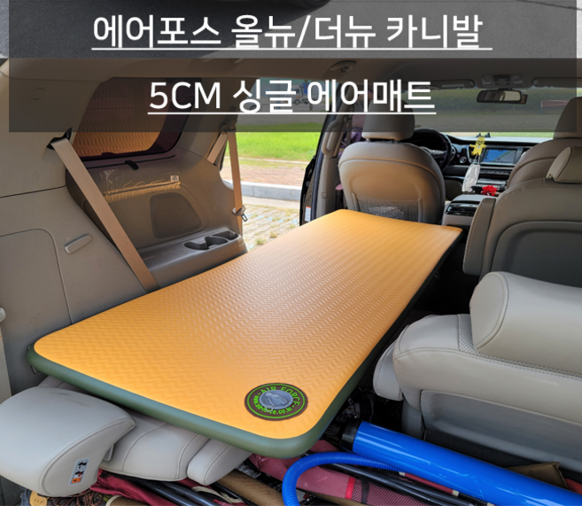 에어포스 올뉴/더뉴카니발 5cm 싱글 에어매트