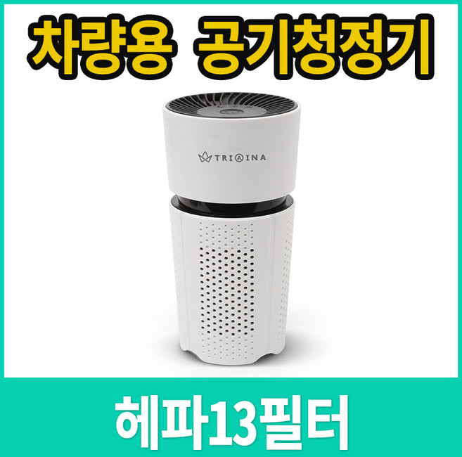 트리아이나 미니 공기청정기 차량용 TN-R25 본품