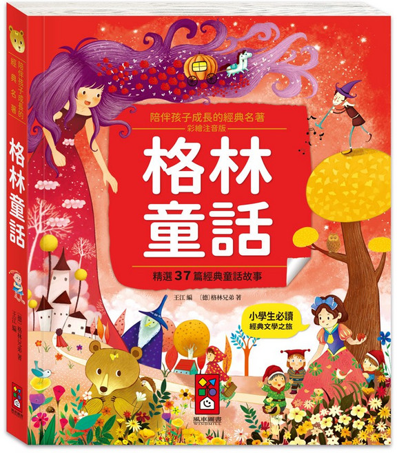 風車圖書 格林童話 陪伴孩子成長的經典名著, 平裝