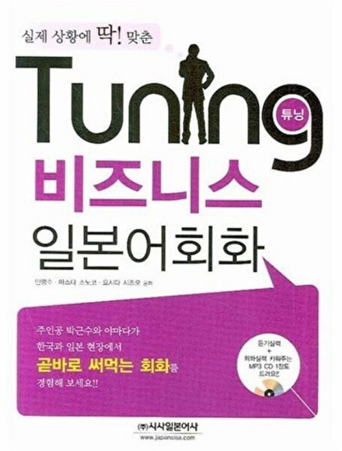 시사일본어사 새책-스테이책터 [Tuning 비즈니스 일본어] -실제 상황에 딱! 맞춘-시사일본어사-민영수 외 지음-비즈니스 일본어-2, Tuning 비즈니스 일본어, NSB9788940207321, 없음