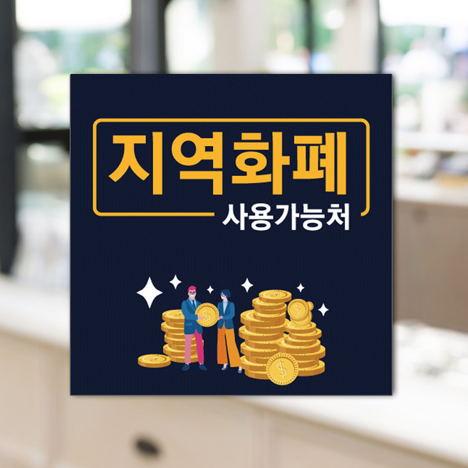 지역사랑상품권 선불카드 지역화폐 안내 스티커 제로페이 긴급재난지원금 사용가능 가맹점 안내판 표지판, 1개, 홀로그램스티커 150x150mm, 샘플디자인