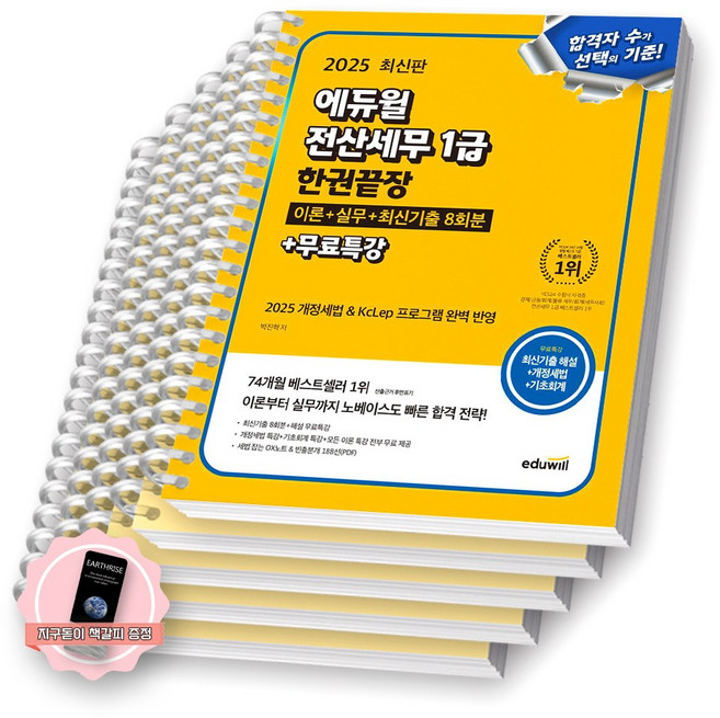 [지구돋이 책갈피 증정] 2025 에듀윌 전산세무 1급 한권끝장 [스프링제본], [분철 5권-이론2/실무기출2/해설]