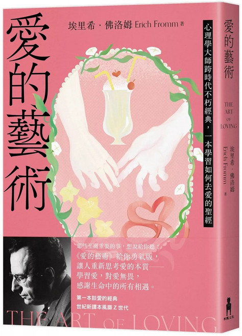 愛的藝術（給你勇氣版）：心理學大師經典 學習如何愛的聖經 愛閱讀養生 木馬文化