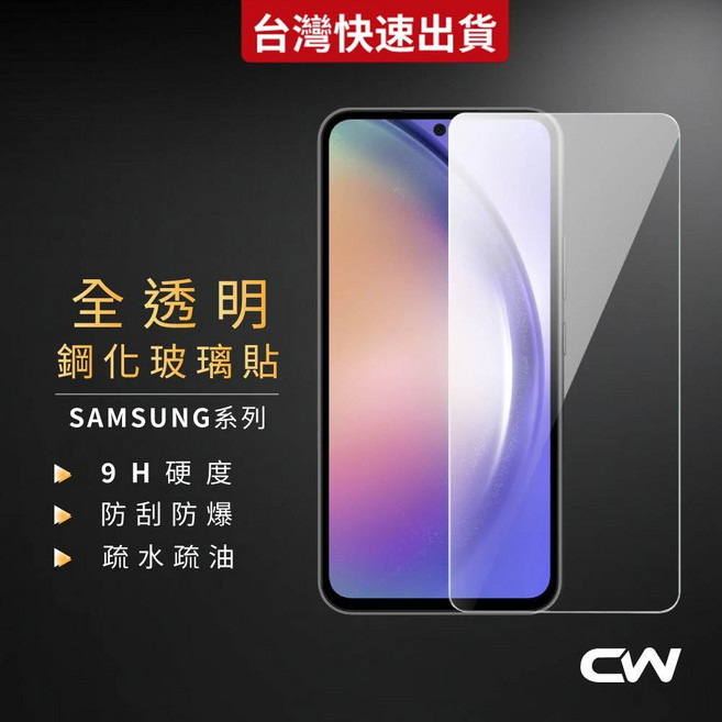 CW 全透明 鋼化玻璃貼 9H硬度 防刮防爆 疏水疏油 適用手機型號保護貼, 1個, A22 5G