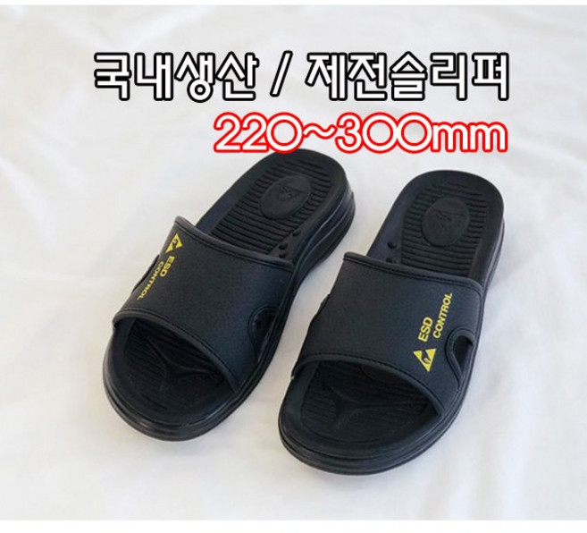 [제전슬리퍼 SJ-1003] 당일출고1시 국내생산 자체생산 기능성실내화 정전기방지 사무실슬리퍼 크린룸, 1개