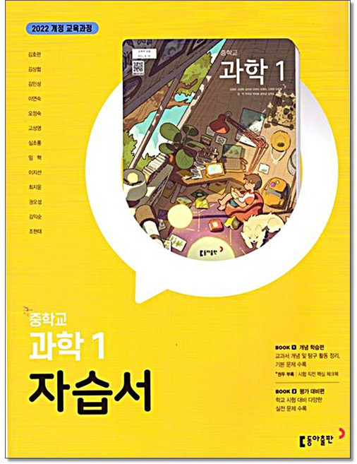 중학 중등 과학 1 자습서 김호련 동아출판, 중등 1학년