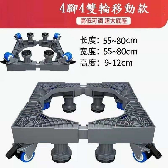 洗衣機底座-標準款 洗衣機 冰箱 乾衣機 烘乾機 大家電 伸縮底座 全自動托架 置物架 加高墊 不銹鋼 支架, 1個, 8腿4輪，單管，大款
