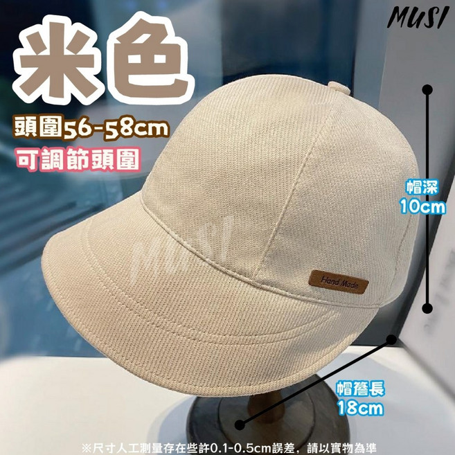 MUSI 米色鴨舌帽 可調節頭圍 純棉透氣 防曬修飾臉型遮陽帽