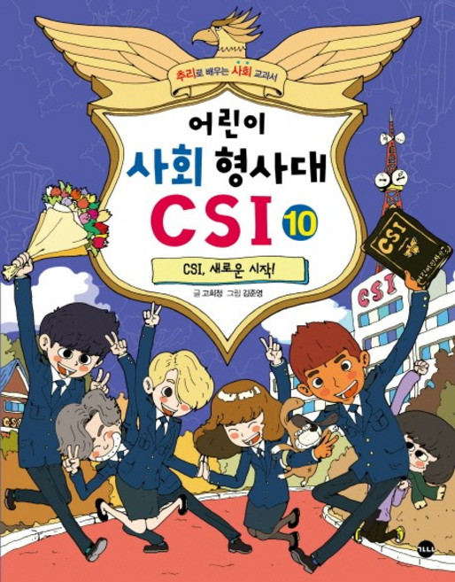 가나출판사 어린이 사회 형사대 CSI 1 - 10권 세트(전10권), 단품, 단품