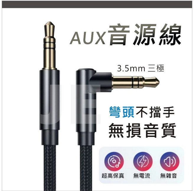 3.5mm 立體聲 3極 三節 公對公 車載播放 音箱連接 編織線材, 1個, 【彎頭】AUX線-300公分