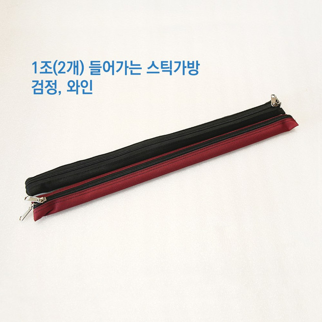 [국내생산] 드럼스틱가방 1조 2조 보관 스틱 케이스 난타 북채 들어감, 1조(2개)--와인, 1개