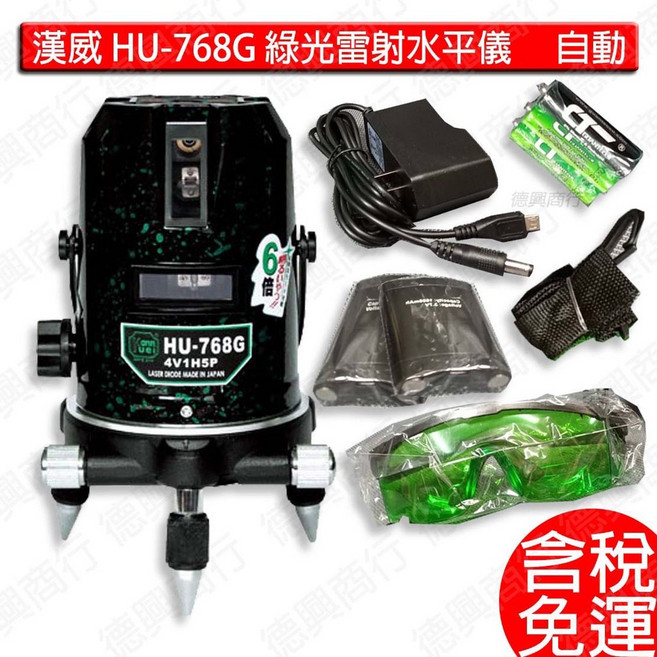 漢威 綠光水準儀 HU-768G，四垂直一水平，附腳架及AC轉換線, 1個, HU-768G(附發票)
