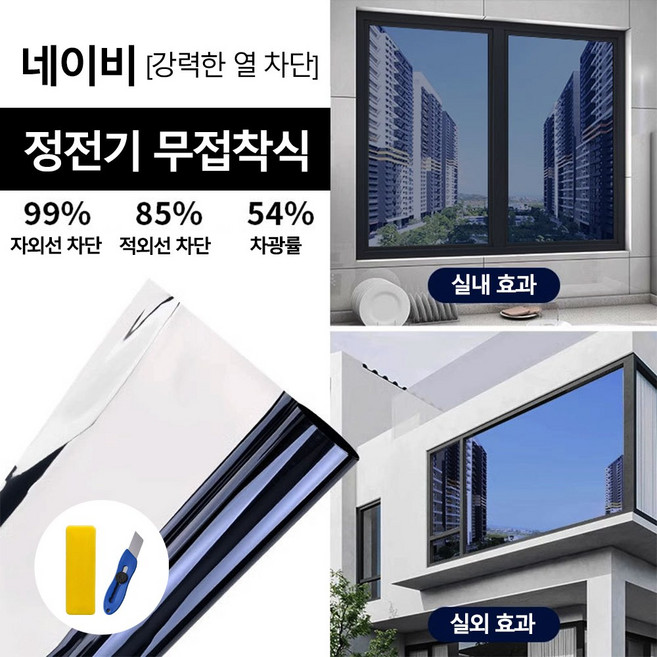 Savelio 무접착 자외선 차단 창문 사생활 보호필름 창문 단열필름 설치 쉬움, 02네이비