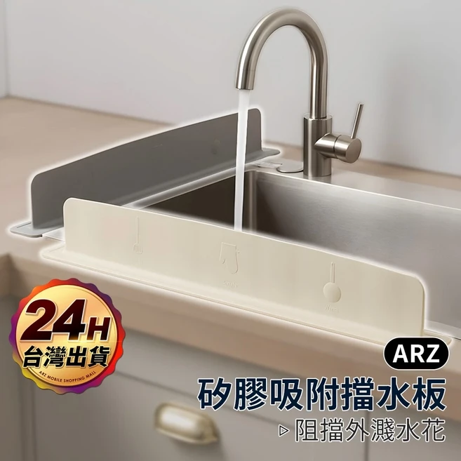 ARZ 水槽擋水板 廚房擋板 防濺水 矽膠擋水板, 1個, 米白, 米白
