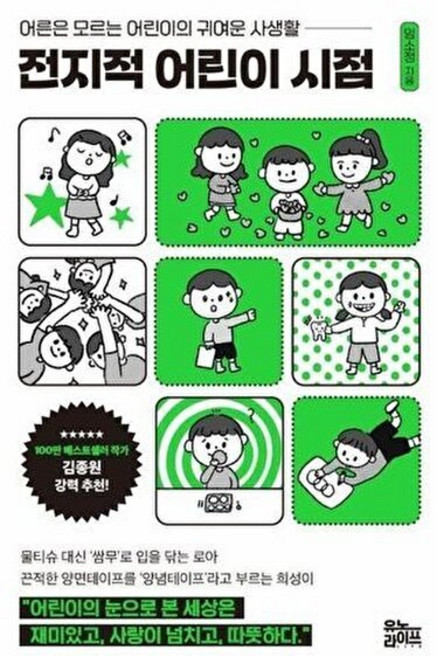 전지적 어린이 시점 - 어른은 모르는 어린이의 귀여운 사생활, 유노라이프, 임소정