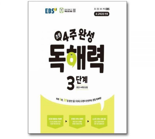 EBS교육방송 EBS 초등 4주 완성 독해력 3단계
