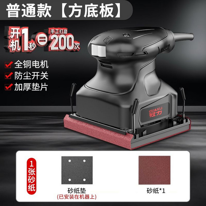 GUANLI 冠力 電動打磨機 手持砂紙機 木工拋光膩子牆面砂光機, 1個, 普通款【方底板】負載530W,出廠標配