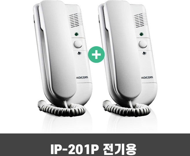 코콤 직통식 인터폰 업무용 사무용 인터폰 1대1 통화, IP-201P(전기용)