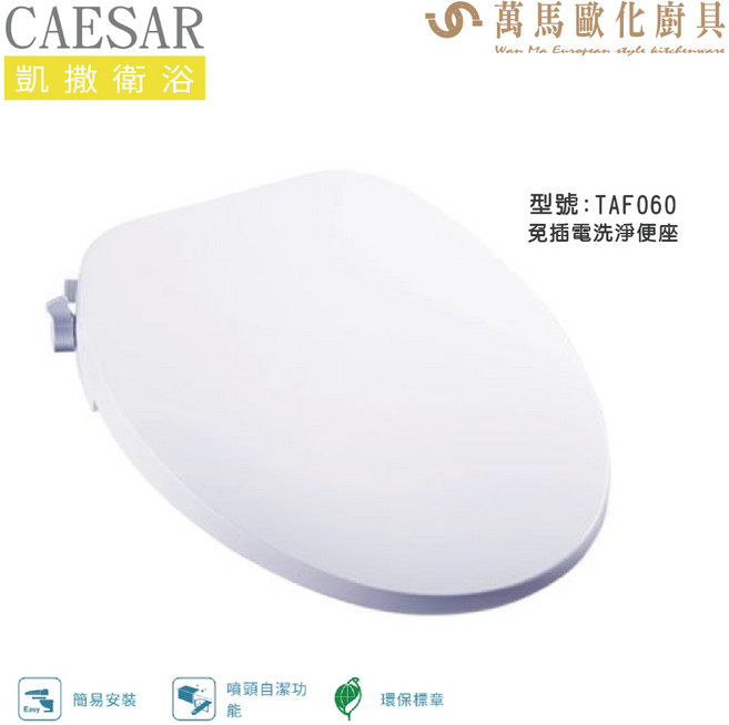 CAESAR 凱撒衛浴 免插電洗淨便座TAF060 節能省電 安裝簡便 全家適用