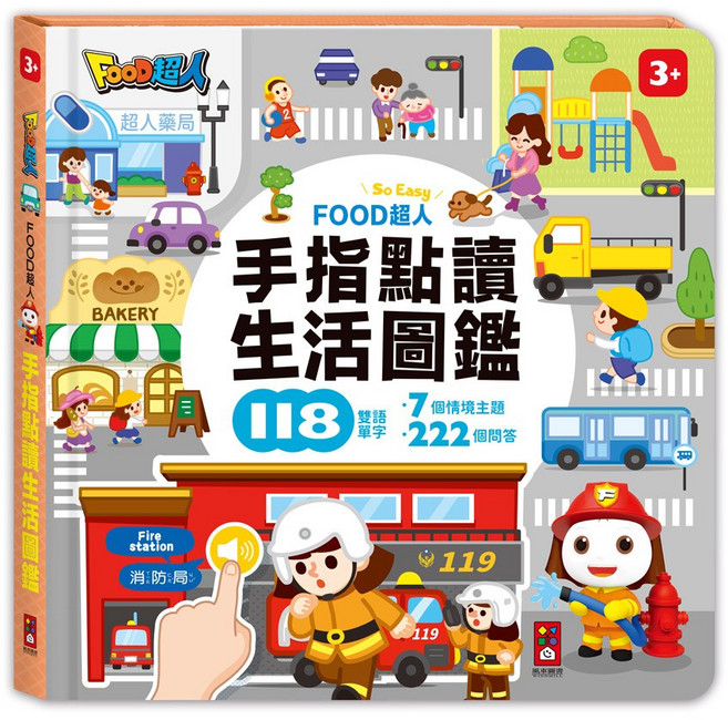 FOOD超人 手指點讀生活圖鑑, 詳見商品