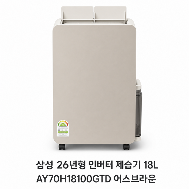 삼성 26년 인버터 1등급 18리터 저소음 가정용 제습기 연수배수 물통라이팅 스마트싱스, 어스브라운 색상(AY70H18100GTD)