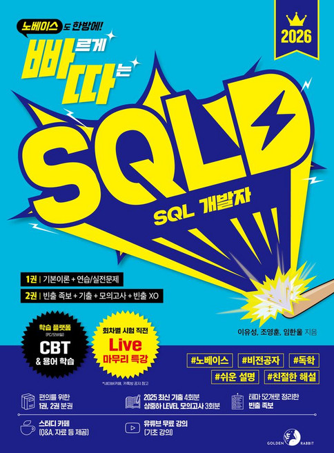노베이스도 한방에!2026 빠르게 따는 SQLD SQL 개발자:1권(기본이론+연습/실전문제)+2권(빈출 족보+기출+모의고사+빈출XO), 2026 빠르게 따는 SQLD SQL 개발자, 이유성, 조영훈, 임한울(저), 골든래빗(주)