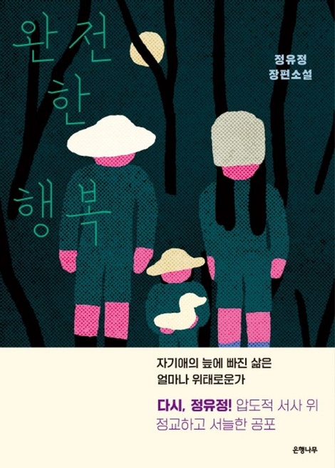 완전한 행복:정유정 장편소설, 정유정, 은행나무
