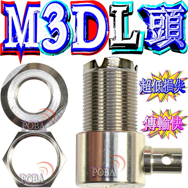 波霸無線電 M1.5DL天線頭 M3DL母頭 L型天線接頭 1.5D 3D 5D 8D 10D, 1個