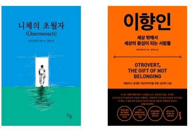 (서점추천) 니체의 초월자 + 이향인 (전2권)