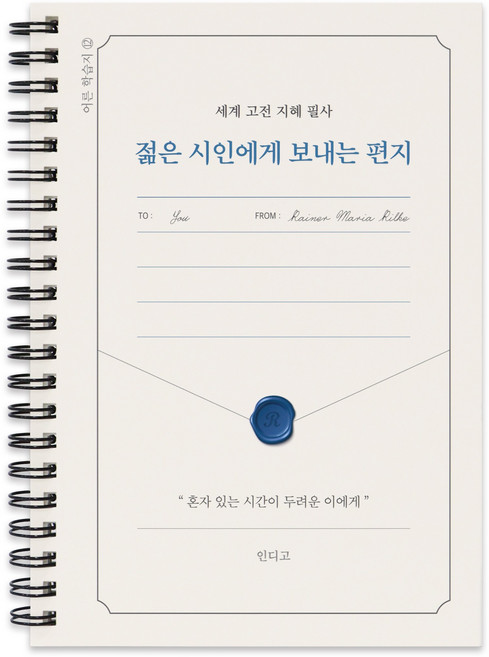 인디고 세계 고전 지혜 필사 젊은 시인에게 보내는 편지 필사 노트, 단일, 1개