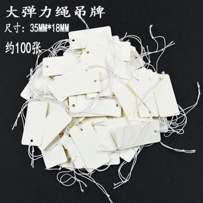 珠寶首飾價格標籤 彈力繩吊牌, 大號彈力繩空白買2送1, 1個