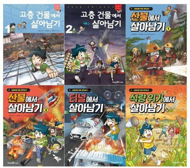 [전집] 서바이벌 만화 살아남기시리즈 6권세트(고층건물에서+산불에서+터널에서+식량위기에서) : [필통증정], 미래엔아이세움(전집)